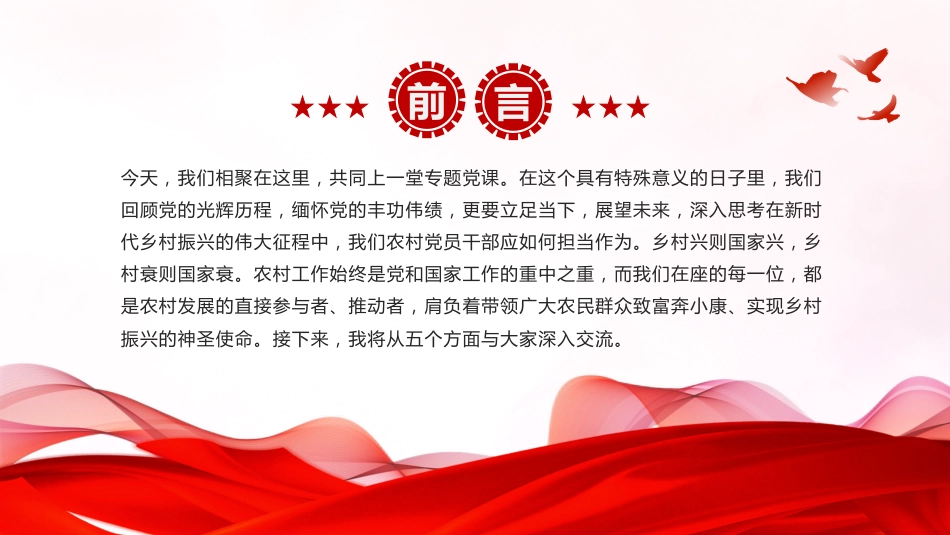 在新时代乡村振兴征程中彰显党员担当PPT党课课件_第2页