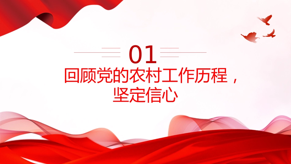 在新时代乡村振兴征程中彰显党员担当PPT党课课件_第4页