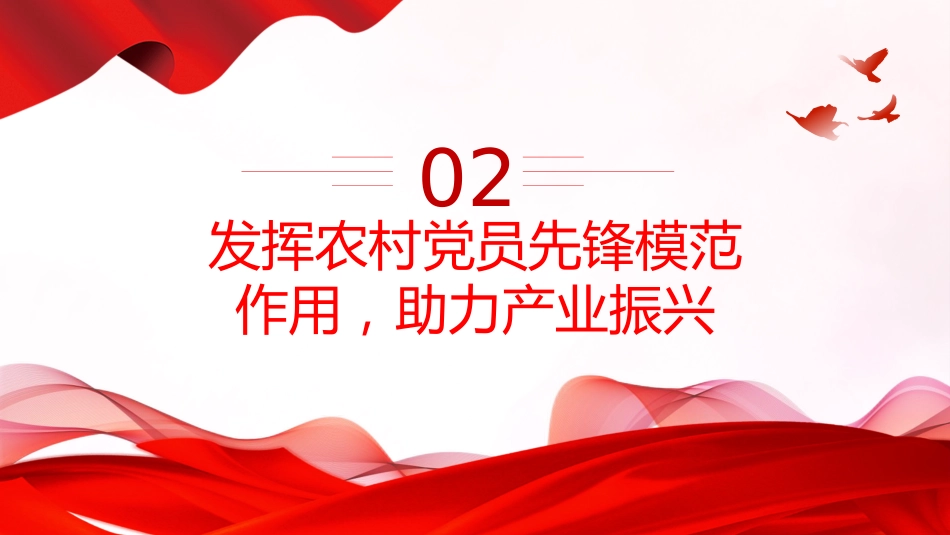 在新时代乡村振兴征程中彰显党员担当PPT党课课件_第9页