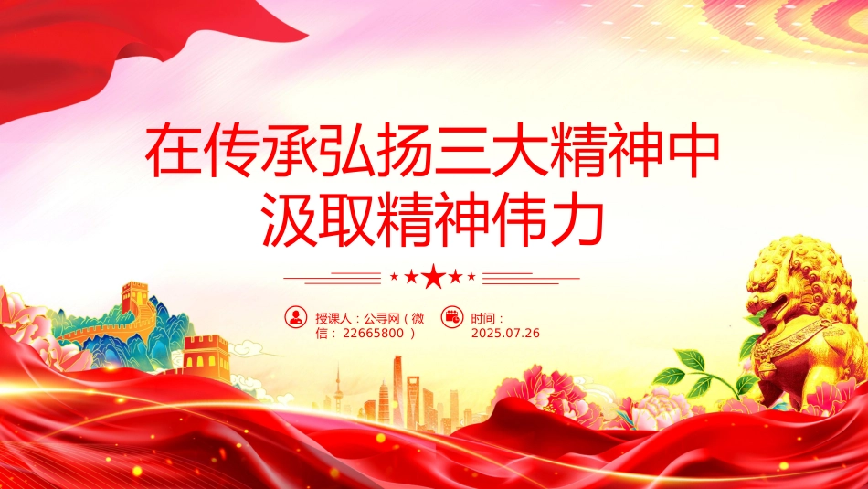 在传承弘扬三大精神中汲取精神伟力PPT党课课件_第1页