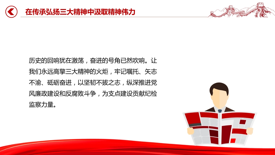 在传承弘扬三大精神中汲取精神伟力PPT党课课件_第7页