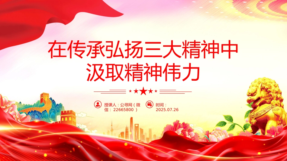 在传承弘扬三大精神中汲取精神伟力PPT党课课件_第8页