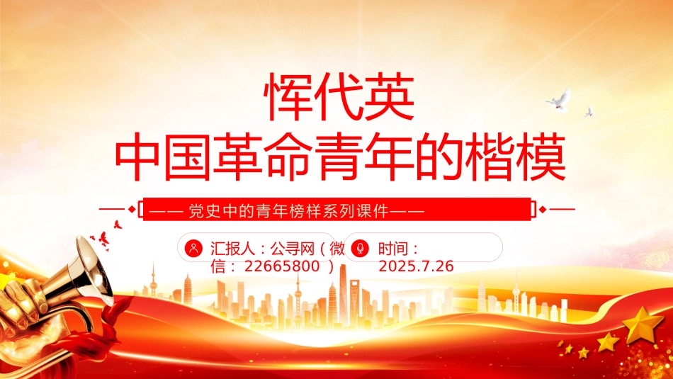 恽代英中国青年的楷模PPT党史中的青年榜样系列课件_第1页