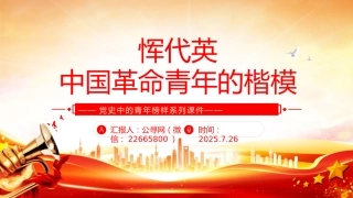 恽代英中国青年的楷模PPT党史中的青年榜样系列课件