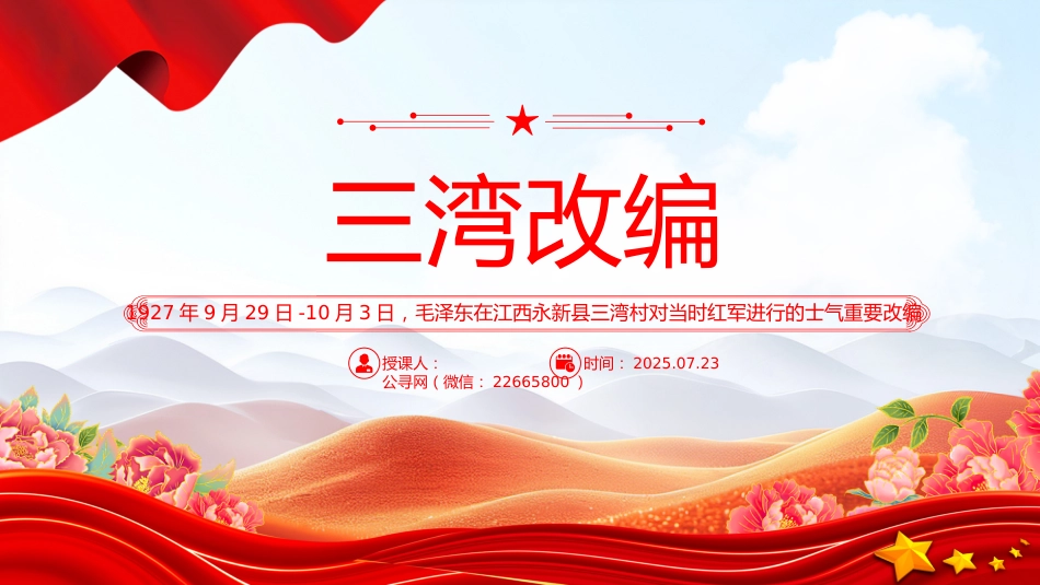 三湾改编PPT党史红色故事系列课件_第1页