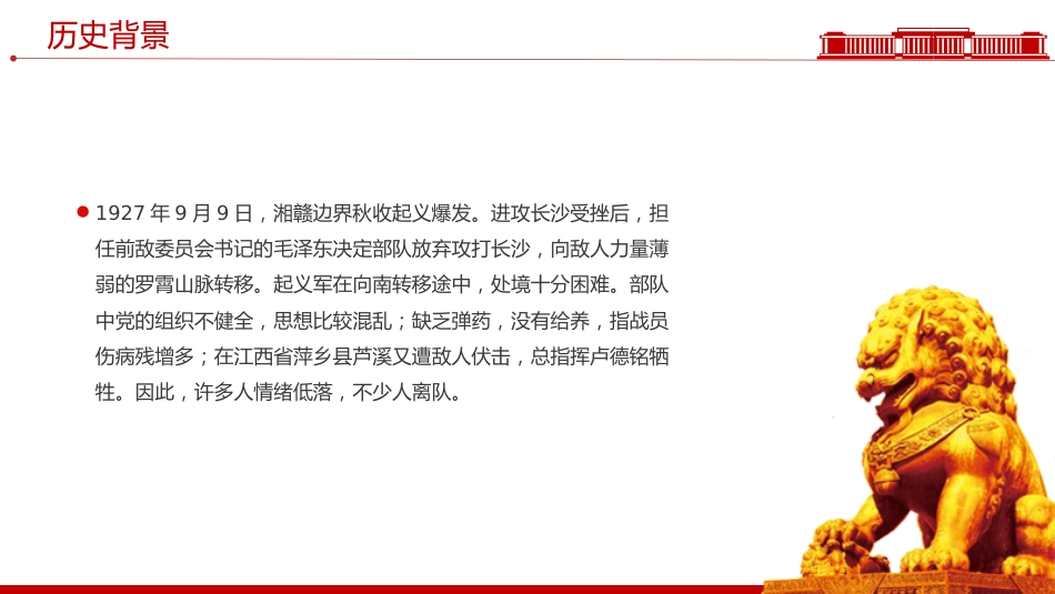三湾改编PPT党史红色故事系列课件_第4页
