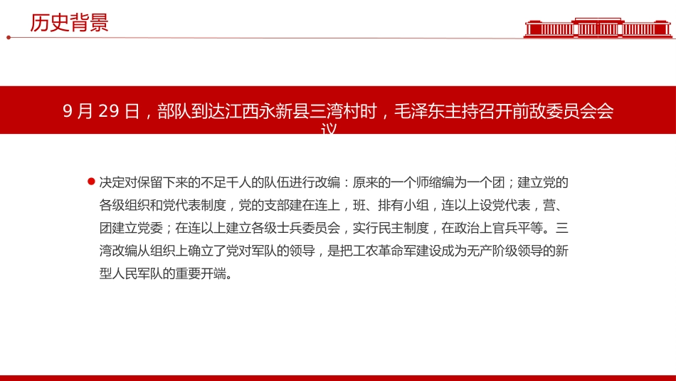 三湾改编PPT党史红色故事系列课件_第5页