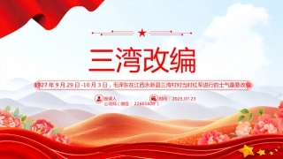 三湾改编PPT党史红色故事系列课件