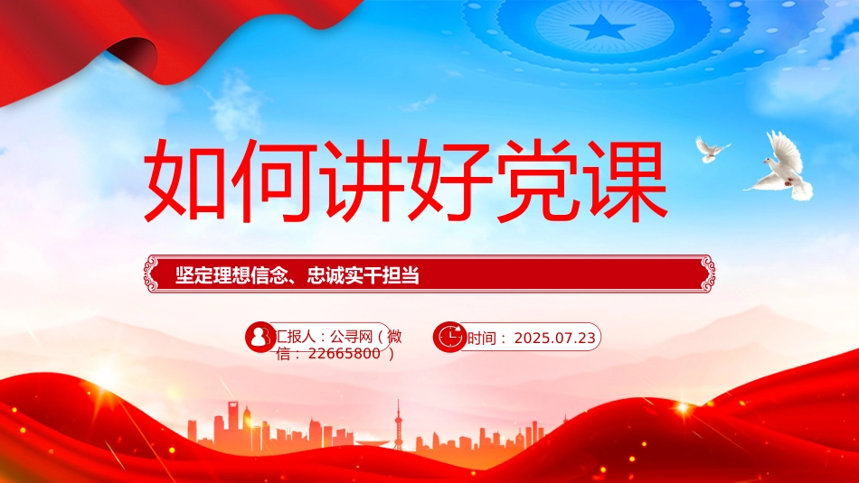如何讲好党课PPT基层党支部课件_第1页