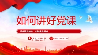如何讲好党课PPT基层党支部课件