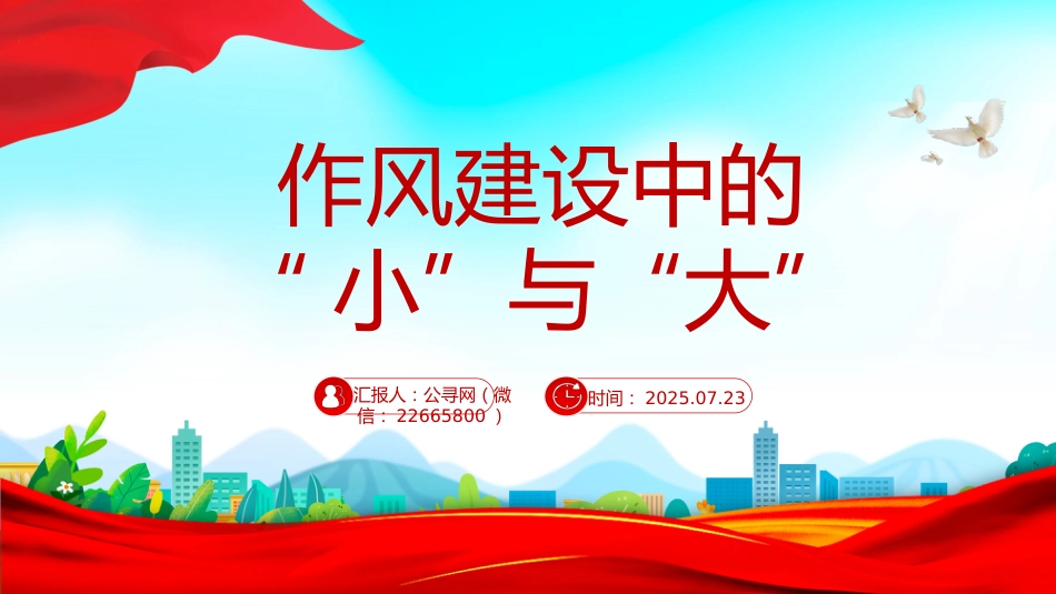 作风建设中的“小”与“大”PPT主题党课_第1页