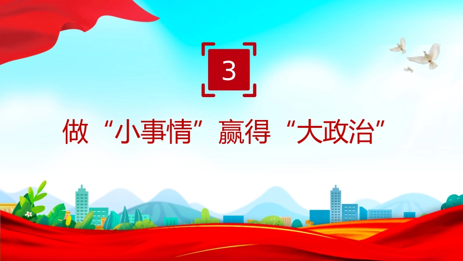 作风建设中的“小”与“大”PPT主题党课_第10页