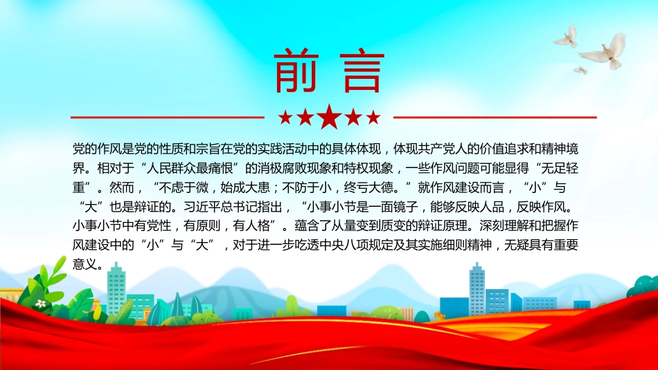作风建设中的“小”与“大”PPT主题党课_第2页