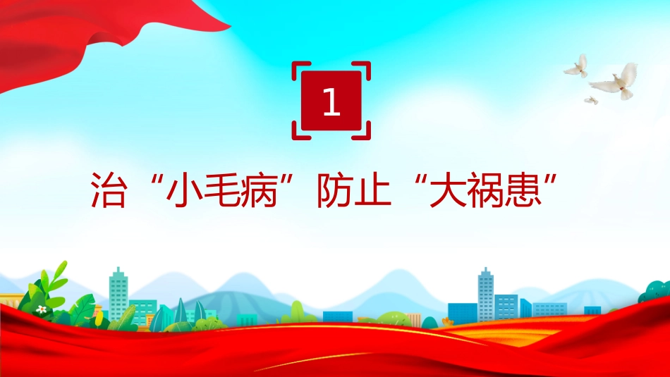 作风建设中的“小”与“大”PPT主题党课_第3页