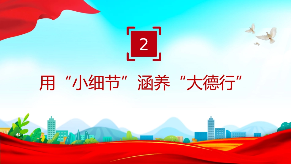 作风建设中的“小”与“大”PPT主题党课_第6页