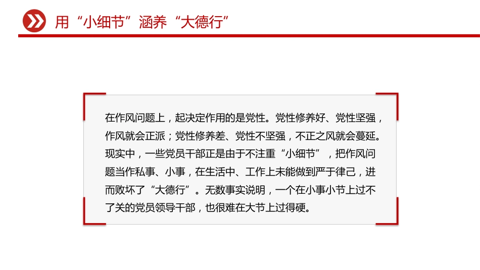 作风建设中的“小”与“大”PPT主题党课_第7页