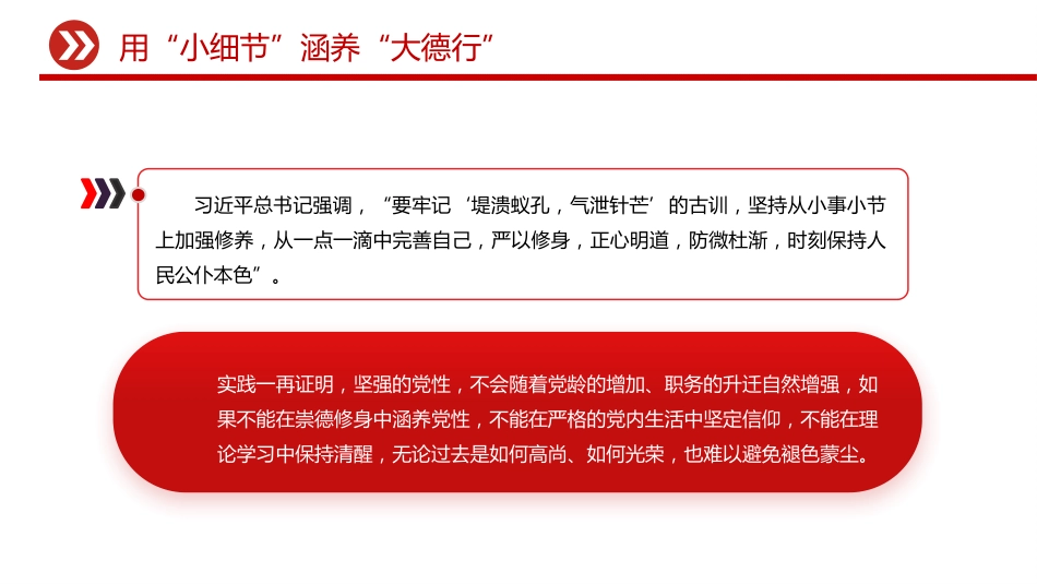 作风建设中的“小”与“大”PPT主题党课_第8页