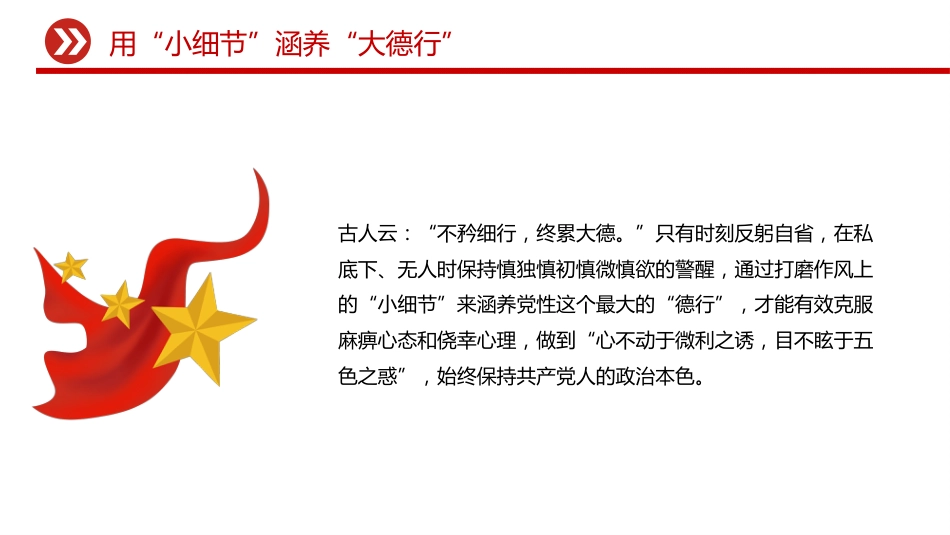 作风建设中的“小”与“大”PPT主题党课_第9页