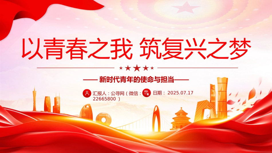 以青春之我筑复兴之梦PPT新时代青年的使命与担当模板_第7页