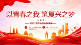 以青春之我筑复兴之梦PPT新时代青年的使命与担当模板