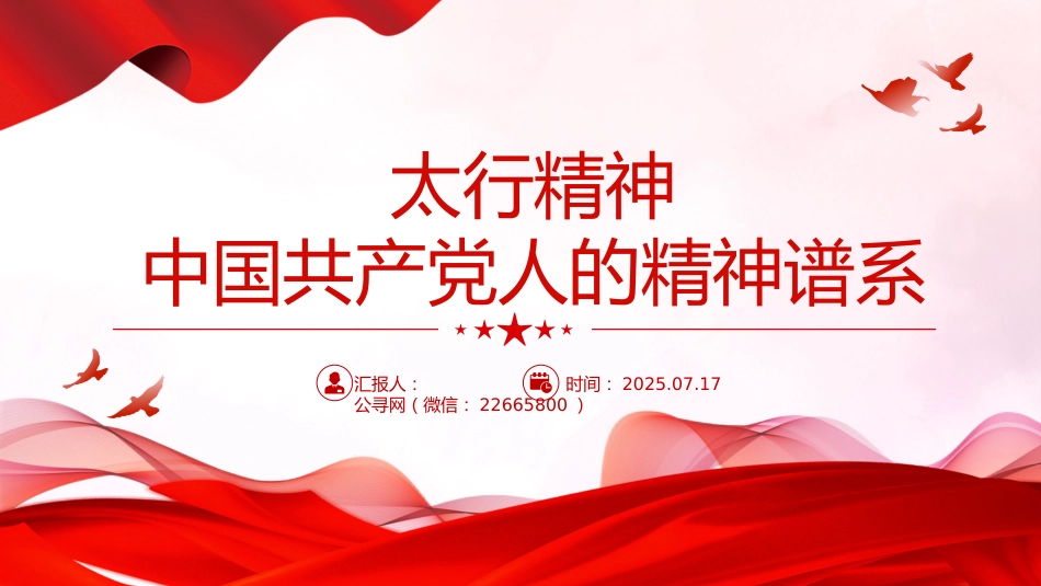 太行精神解读PPT中国共产党人的精神谱系党课课件_第1页