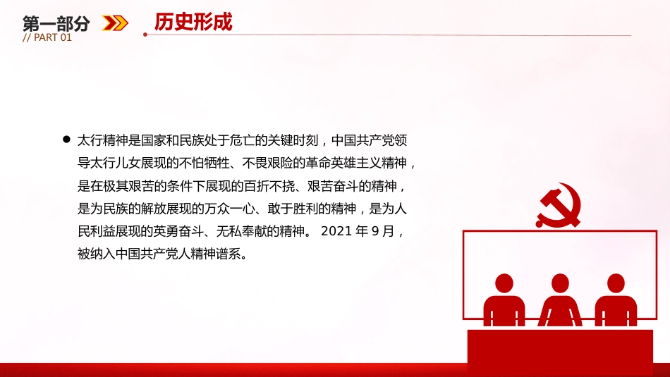 太行精神解读PPT中国共产党人的精神谱系党课课件_第4页