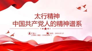 太行精神解读PPT中国共产党人的精神谱系党课课件