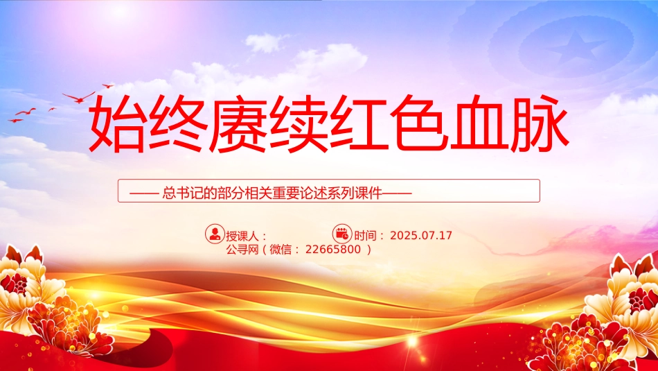 始终赓续红色血脉PPT总书记的部分相关重要论述系列课件_第1页