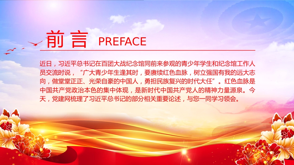 始终赓续红色血脉PPT总书记的部分相关重要论述系列课件_第2页