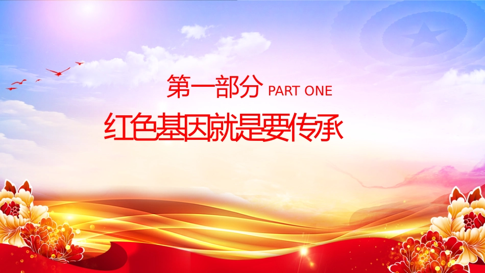 始终赓续红色血脉PPT总书记的部分相关重要论述系列课件_第4页