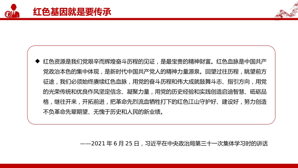 始终赓续红色血脉PPT总书记的部分相关重要论述系列课件_第7页