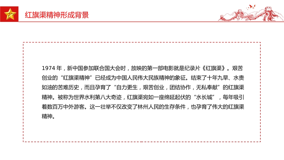 红旗渠精神PPT中国共产党人的精神谱系微党课_第10页