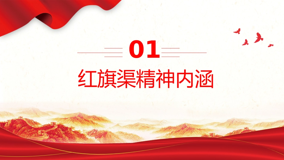 红旗渠精神PPT中国共产党人的精神谱系微党课_第4页