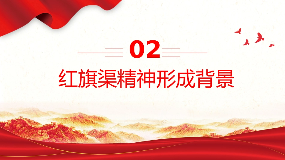 红旗渠精神PPT中国共产党人的精神谱系微党课_第7页