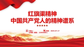 红旗渠精神PPT中国共产党人的精神谱系微党课