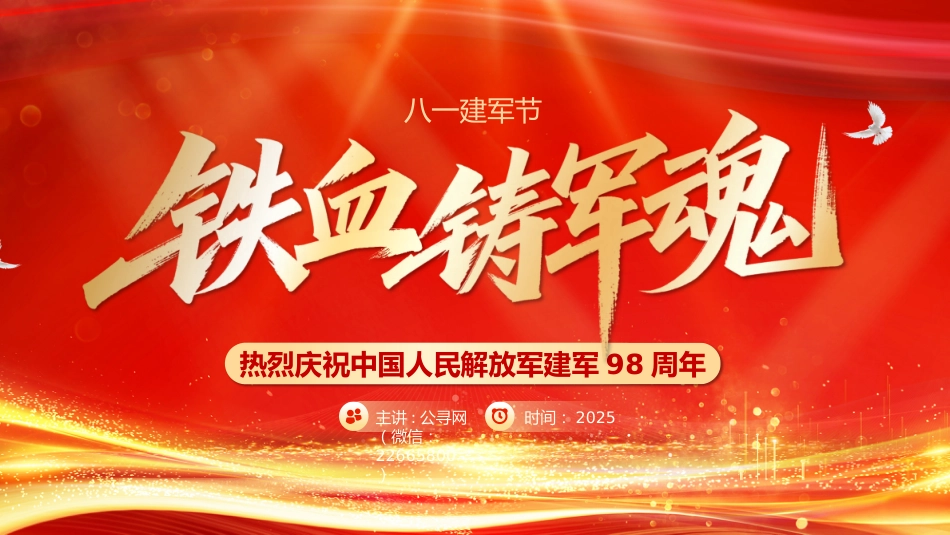 2025年铁血铸军魂PPT热烈庆祝建军98周年八一建军节专题党课课件模板_第1页