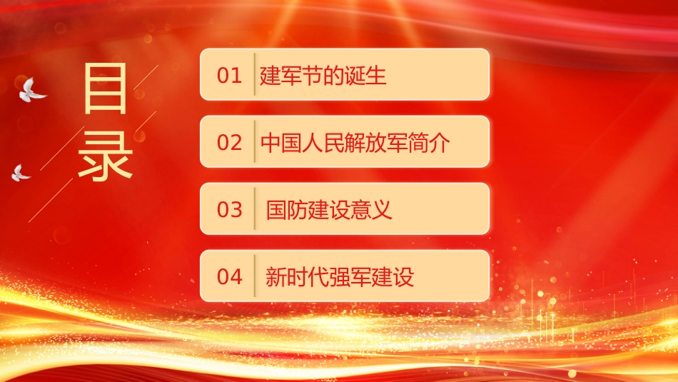 2025年铁血铸军魂PPT热烈庆祝建军98周年八一建军节专题党课课件模板_第2页