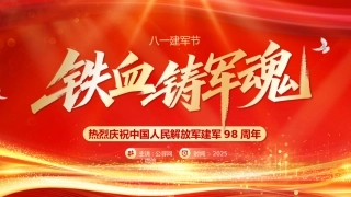 2025年铁血铸军魂PPT热烈庆祝建军98周年八一建军节专题党课课件模板