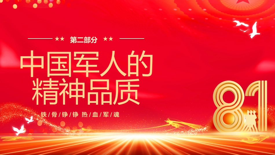 八一建军节庆祝建军98周年PPT课件：致敬最可爱的人_第10页