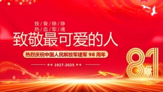 八一建军节庆祝建军98周年PPT课件：致敬最可爱的人