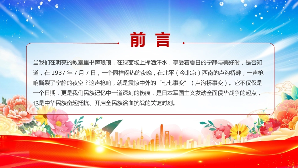 七七事变88周年PPT2025年勿忘国耻吾辈自强主题班会课件_第2页