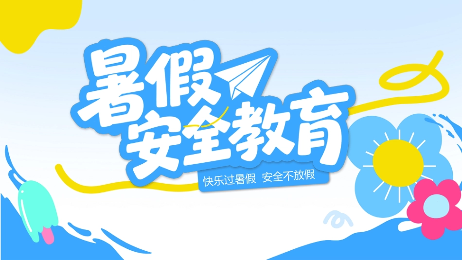 暑期安全教育PPT蓝色卡通暑假安全家长会课件模板_第1页