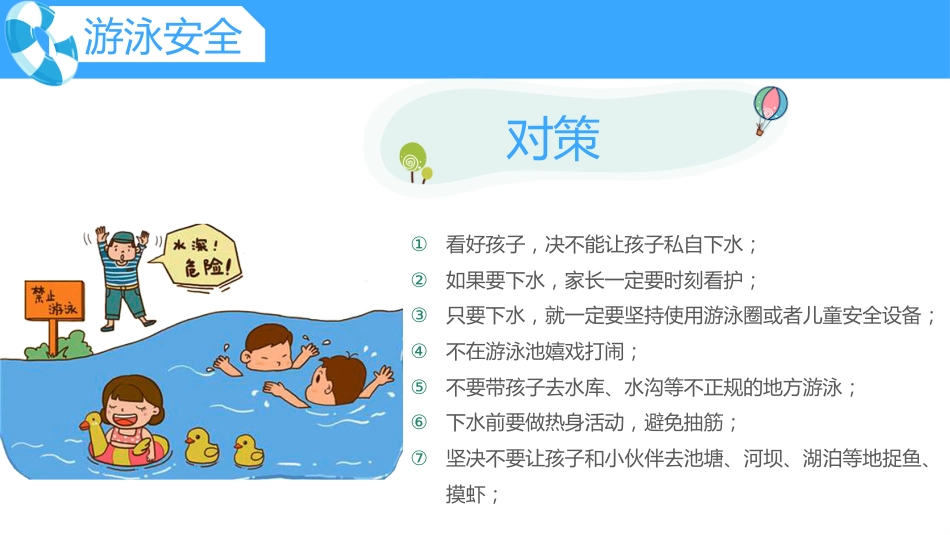 暑期安全教育PPT蓝色卡通暑假安全家长会课件模板_第10页