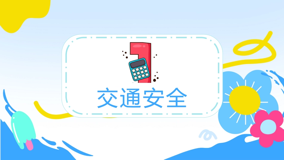 暑期安全教育PPT蓝色卡通暑假安全家长会课件模板_第4页
