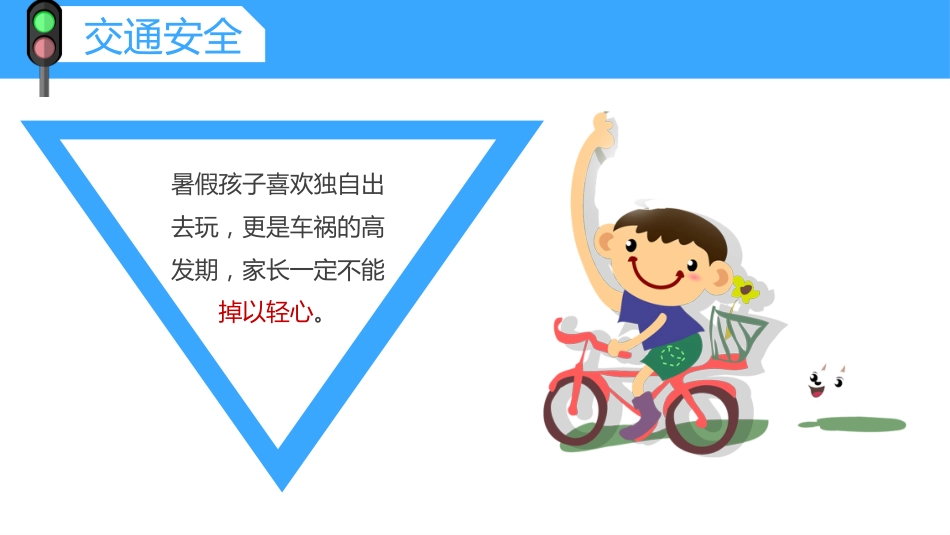 暑期安全教育PPT蓝色卡通暑假安全家长会课件模板_第6页
