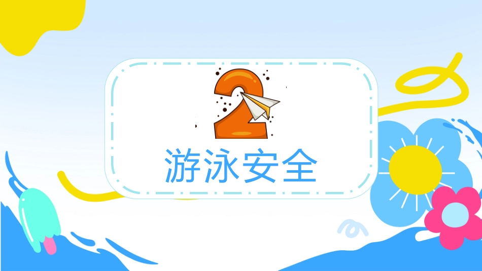 暑期安全教育PPT蓝色卡通暑假安全家长会课件模板_第8页