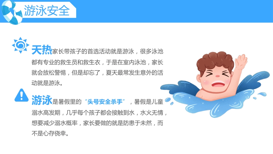 暑期安全教育PPT蓝色卡通暑假安全家长会课件模板_第9页