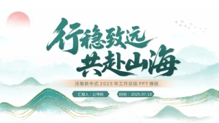 淡雅新中式鎏金山川工作总结PPT模板