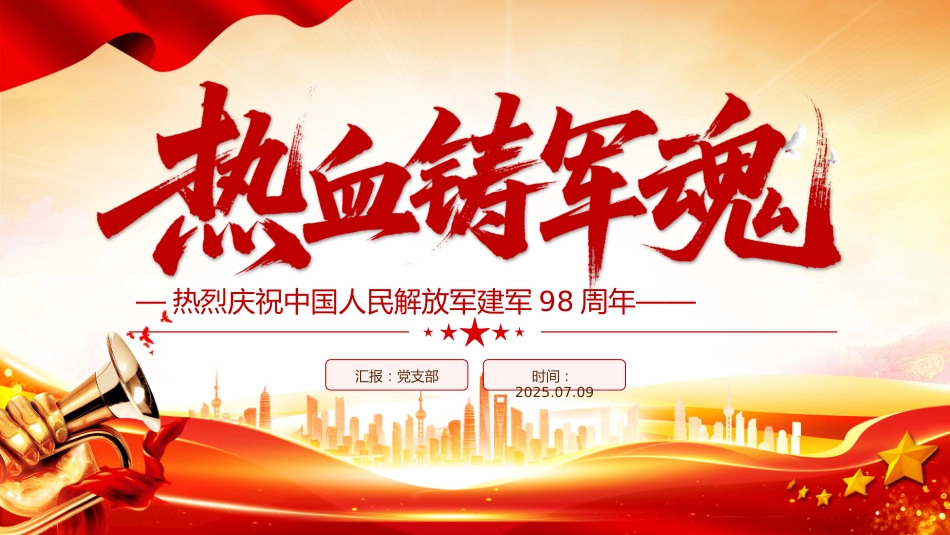热烈庆祝中国人民解放军建军98周年PPT红色大气铁血铸军魂建军节课件_第1页