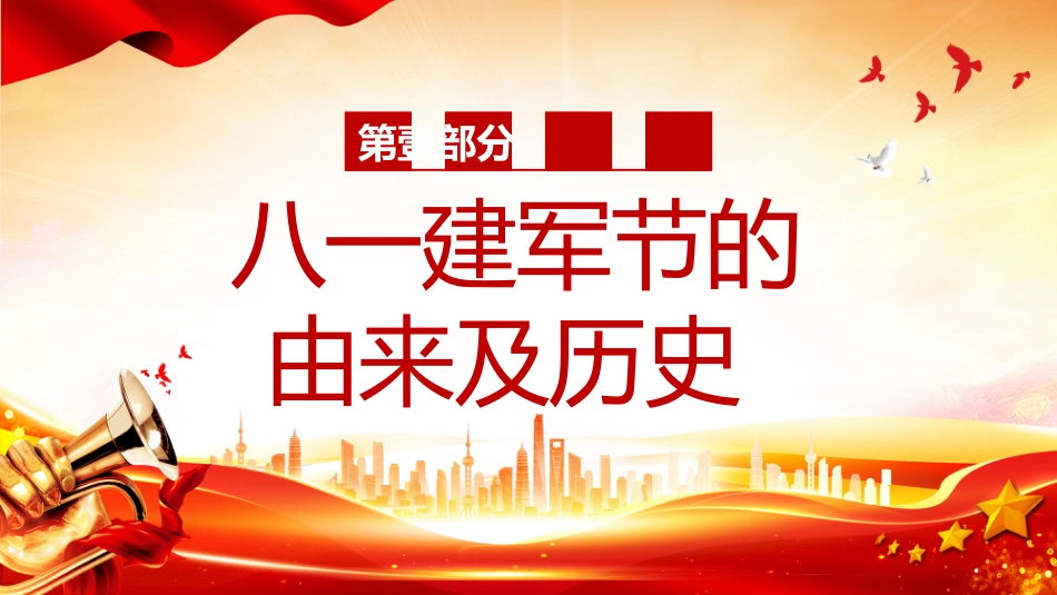 热烈庆祝中国人民解放军建军98周年PPT红色大气铁血铸军魂建军节课件_第4页